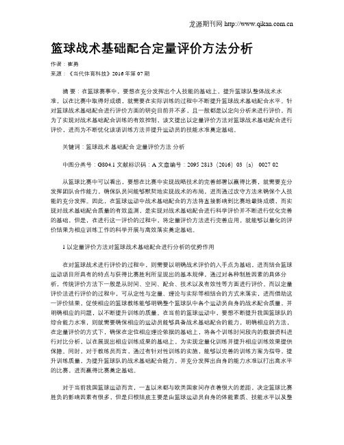 篮球战术基础配合定量评价方法分析