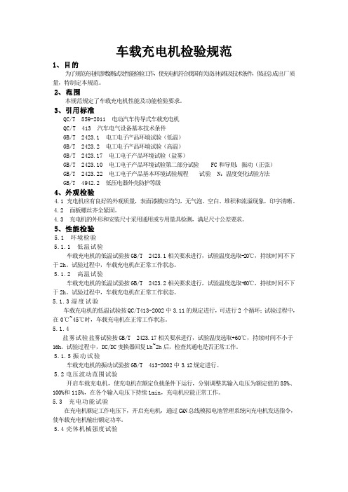 车载充电机检验规范