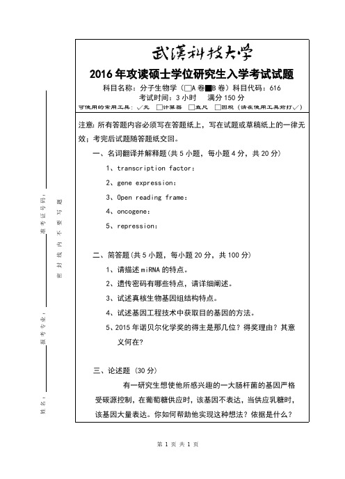 武汉科技大学考研试卷及参考答案616 分子生物学-2016(B卷)