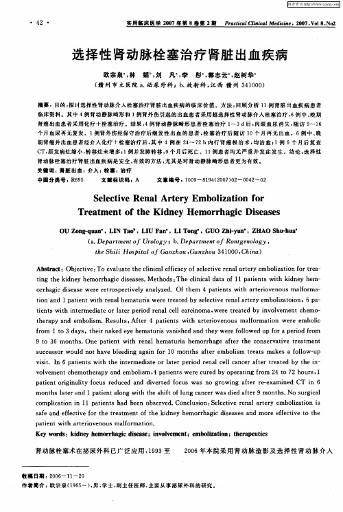 选择性肾动脉栓塞治疗肾脏出血疾病