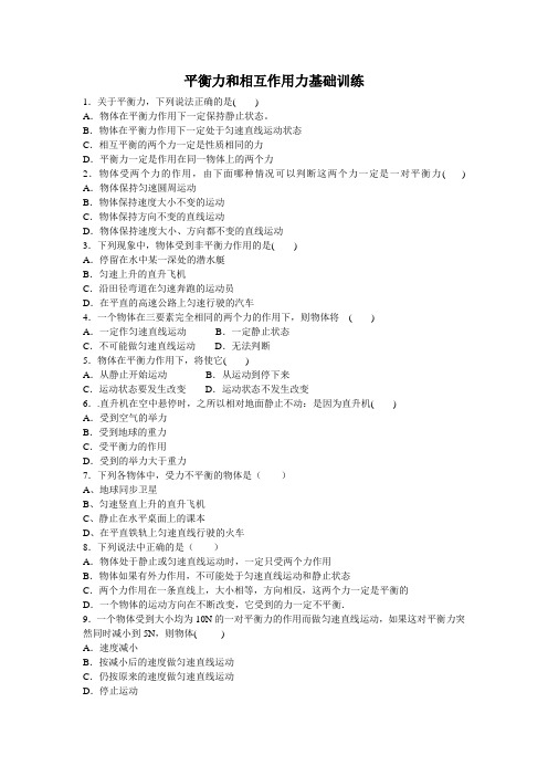 《二力平衡与相互作用力》基础训练题