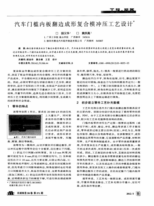 汽车门槛内板翻边成形复合模冲压工艺设计