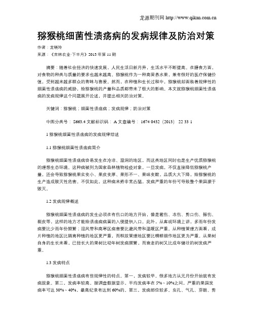 猕猴桃细菌性溃疡病的发病规律及防治对策