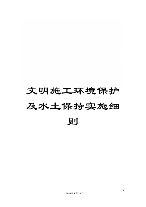 文明施工环境保护及水土保持实施细则