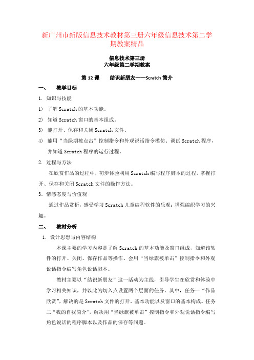 新广州市新版信息技术教材第三册六年级信息技术第二学