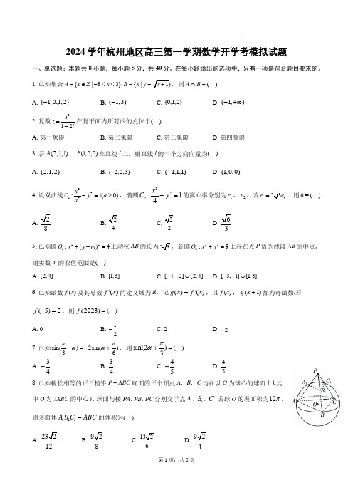 2024学年杭州地区高三第一学期数学开学考模拟试题及答案