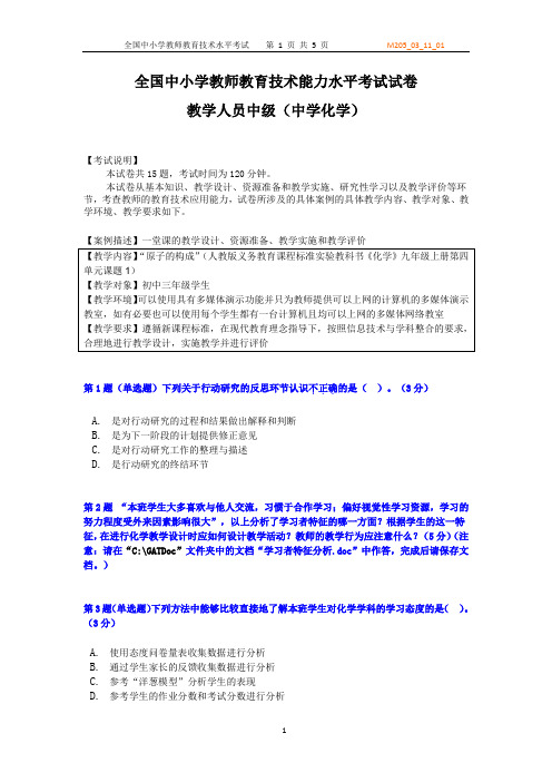 全国中小学教育技术能力水平考试中级试题(化学科)