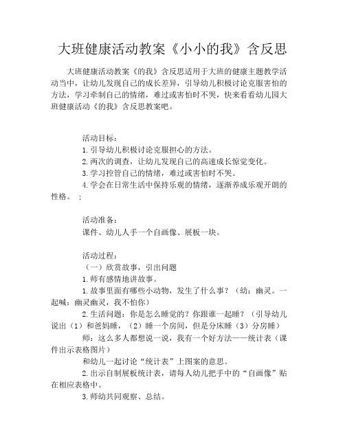 大班健康活动教案《小小的我》含反思