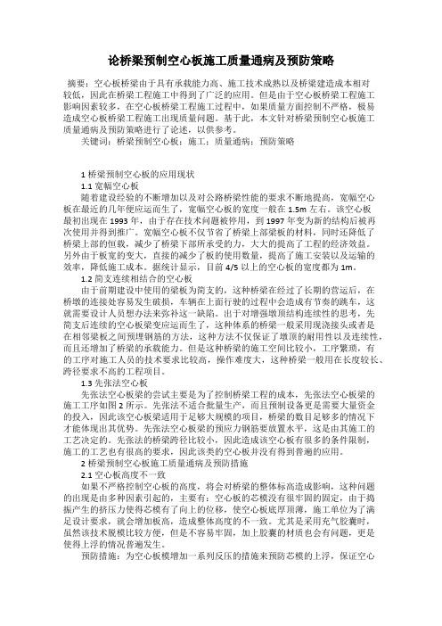 论桥梁预制空心板施工质量通病及预防策略