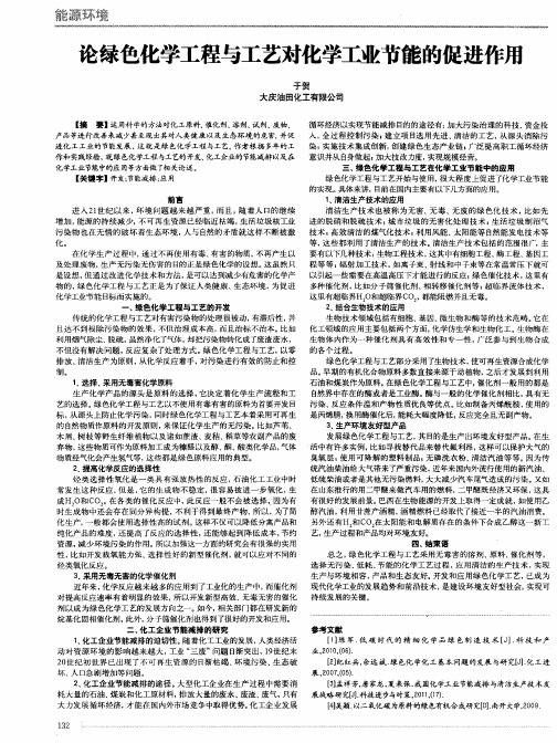 论绿色化学工程与工艺对化学工业节能的促进作用
