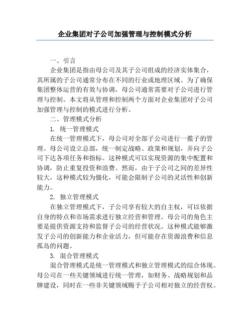 企业集团对子公司加强管理与控制模式分析