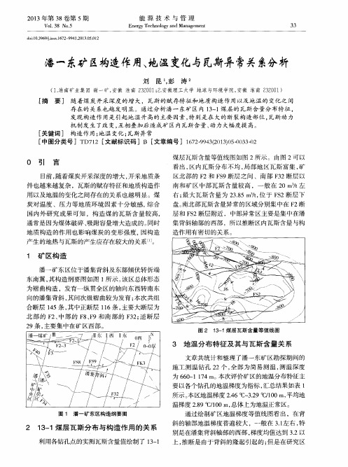潘一东矿区构造作用、地温变化与瓦斯异常关系分析