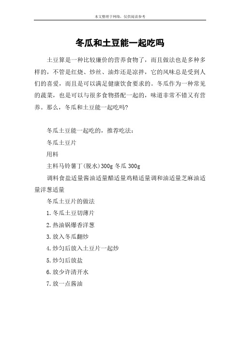 冬瓜和土豆能一起吃吗