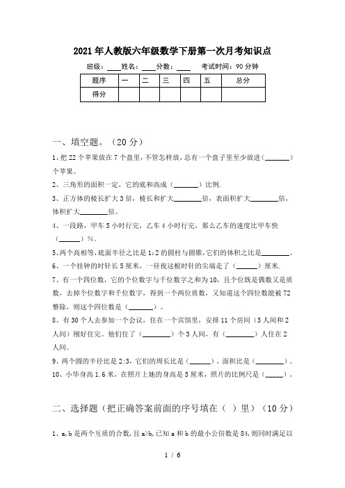 2021年人教版六年级数学下册第一次月考知识点