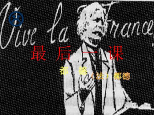 六年级语文下册 《最后一课》课件1 鲁教版五四制