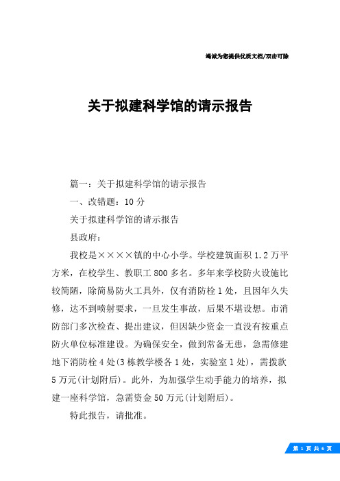 关于拟建科学馆的请示报告