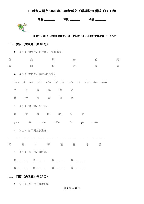 山西省大同市2020年二年级语文下学期期末测试(1)A卷