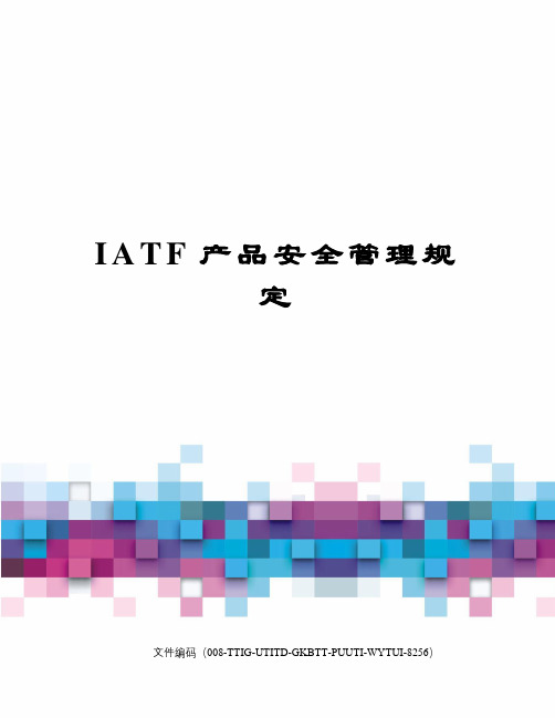 IATF产品安全管理规定