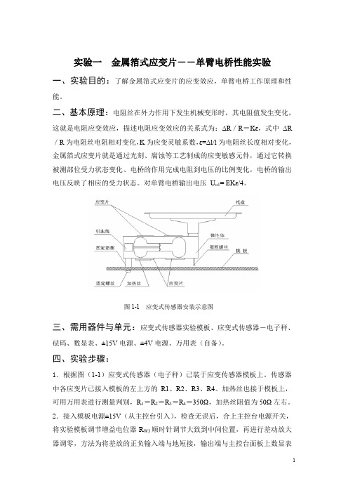 (完整word版)单臂半桥全桥传感器实验报告