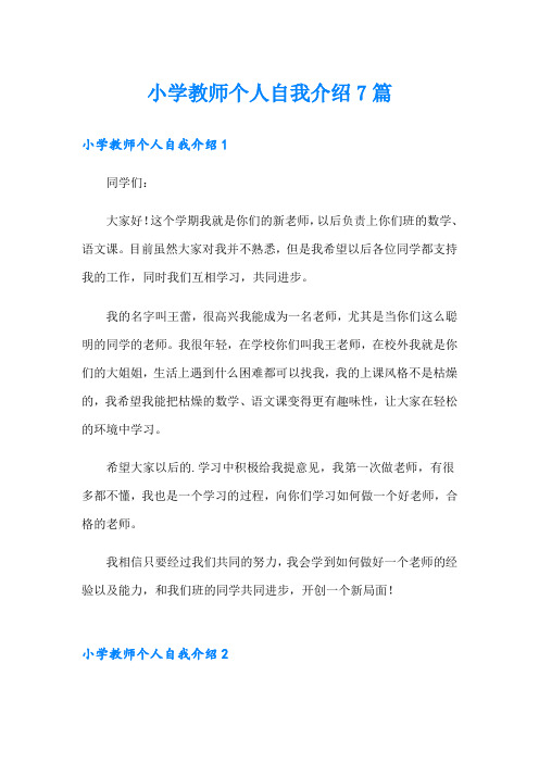 小学教师个人自我介绍7篇