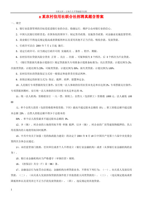 x某农村信用社联合社招聘真题含答案
