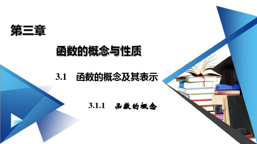 函数的概念一【新教材】人教A版高中数学必修第一册优秀课件