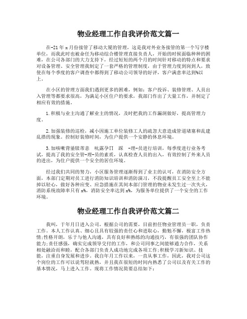 物业经理工作自我评价范文