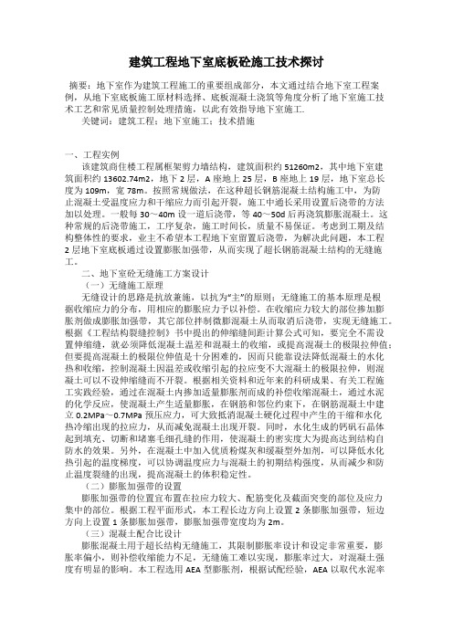 建筑工程地下室底板砼施工技术探讨