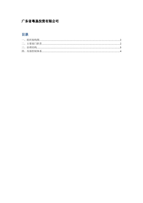 广东省农垦集团总公司组织架构图