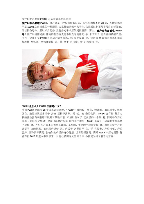 流产后有必要吃PWRH