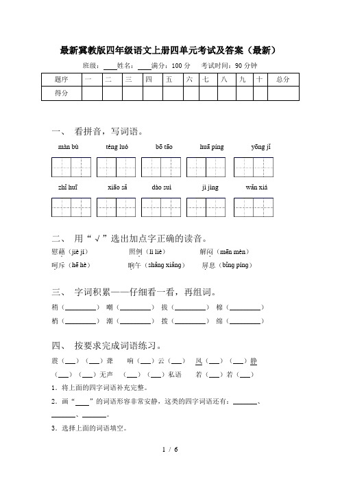 最新冀教版四年级语文上册四单元考试及答案(最新)