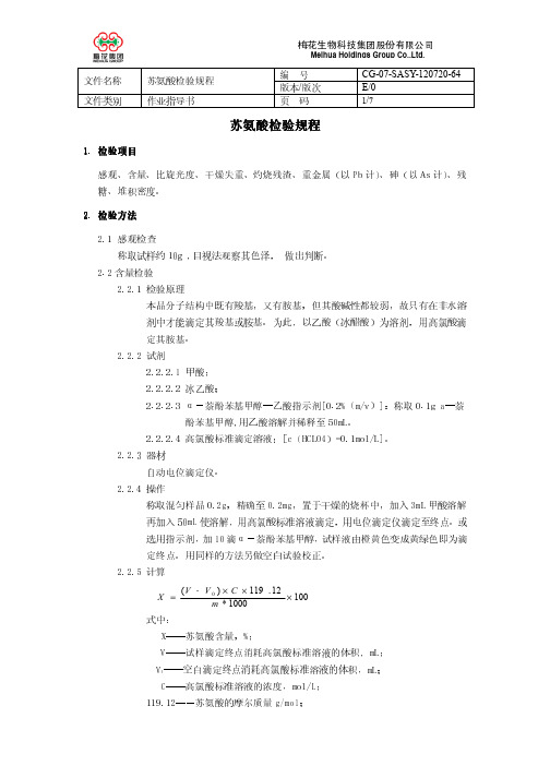 64、苏氨酸检验规程