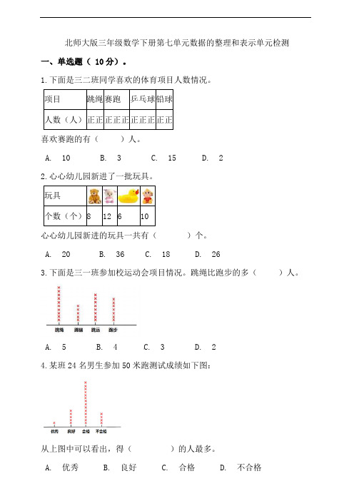 北师大版三年级数学下册第七单元数据的整理和表示单元检测(含答案)