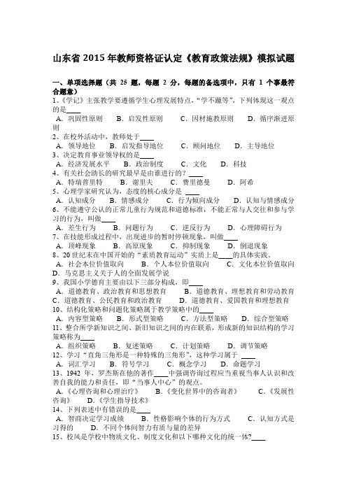 山东省2015年教师资格证认定《教育政策法规》模拟试题