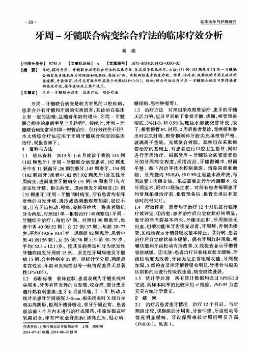 牙周-牙髓联合病变综合疗法的临床疗效分析