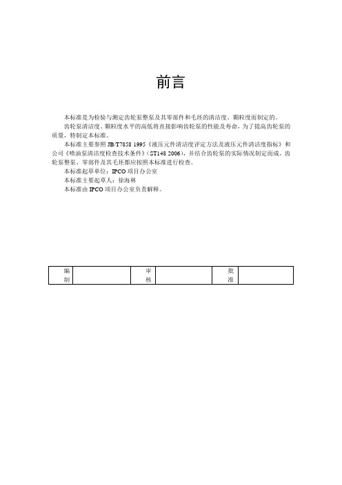 齿轮泵整泵及其零部件和毛坯清洁度、颗粒度的测定方法及限值