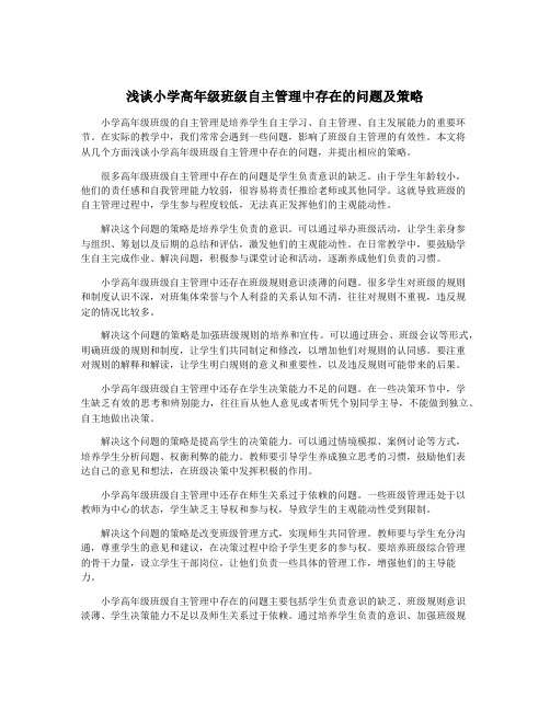 浅谈小学高年级班级自主管理中存在的问题及策略