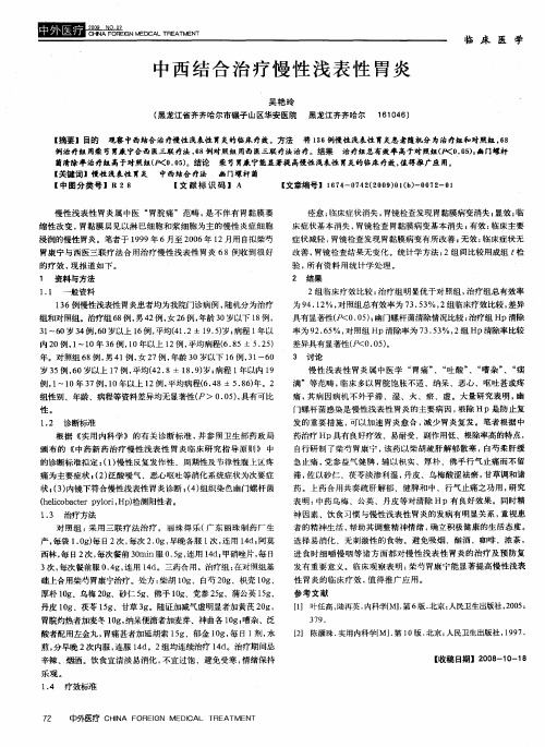 中西结合治疗慢性浅表性胃炎