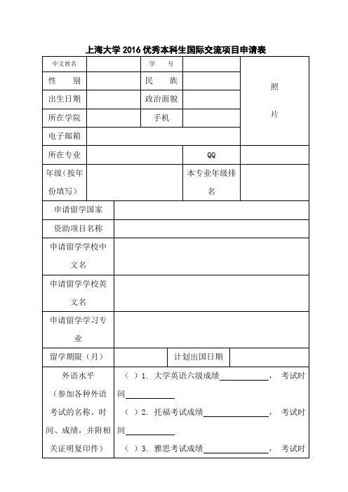 上海大学2016优秀本科生国际交流项目申请表