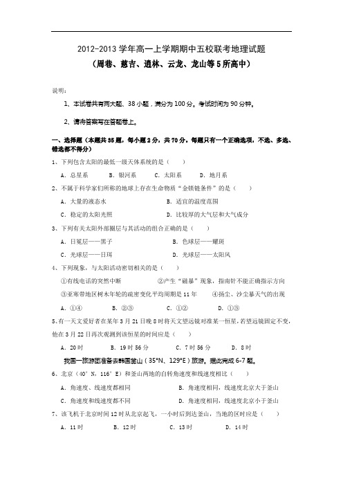 2012-2013学年高一上学期期中五校联考地理试题