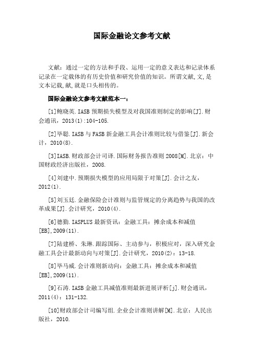 国际金融论文参考文献