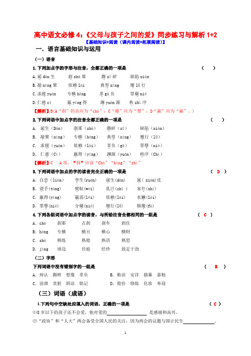 高中语文必修4：《父母与孩子之间的爱》同步练习与解析1+2【基础知识+阅读(课内阅读+拓展阅读)】