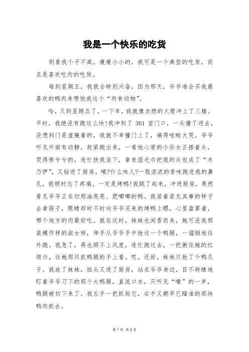 我是一个快乐的吃货_五年级作文