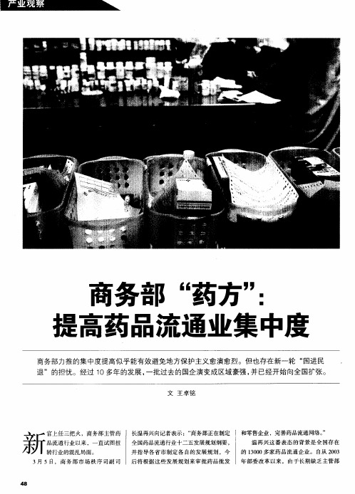 商务部＂药方＂：提高药品流通业集中度