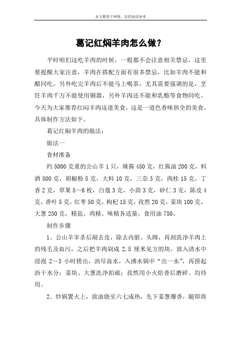 葛记红焖羊肉怎么做？