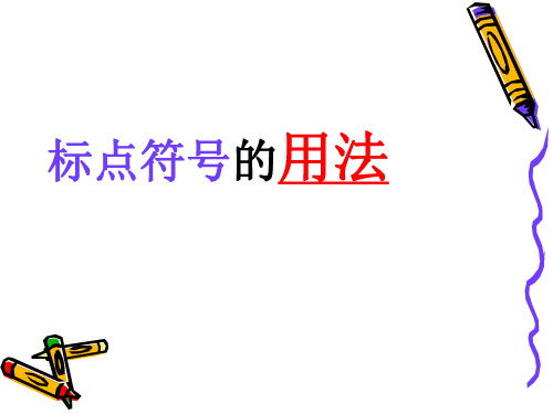 中考语文标点符号专题复习课件