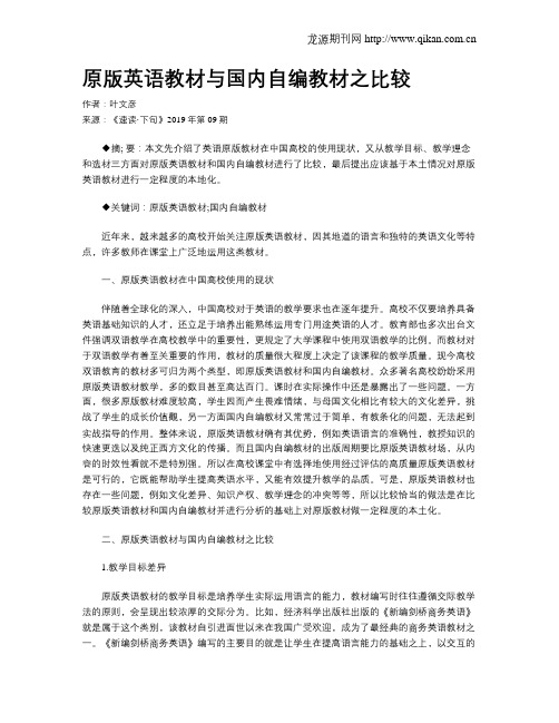 原版英语教材与国内自编教材之比较