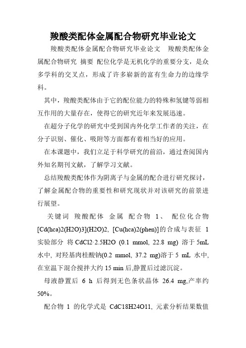 羧酸类配体金属配合物研究毕业论文
