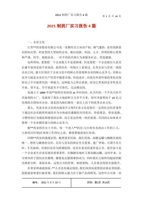 2021制药厂实习报告4篇