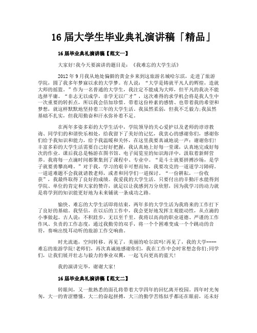 16届大学生毕业典礼演讲稿「精品」
